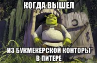 когда вышел из букмекерской конторы в питере