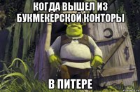 когда вышел из букмекерской конторы в питере