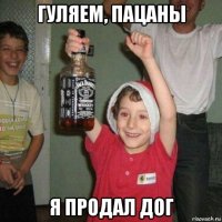 гуляем, пацаны я продал дог