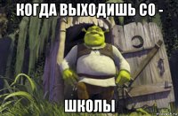 когда выходишь со - школы