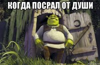 когда посрал от души 