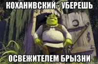 коханивский - уберешь освежителем брызни
