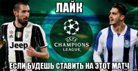 лайк если будешь ставить на этот матч