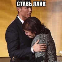ставь лайк 