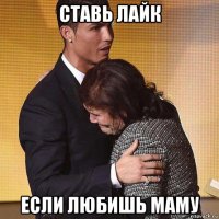 ставь лайк если любишь маму