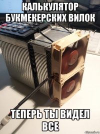 калькулятор букмекерских вилок теперь ты видел все