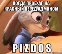 когда проехал на красный перед админом 