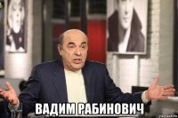  вадим рабинович