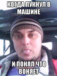 когда пукнул в машине и понял что воняет