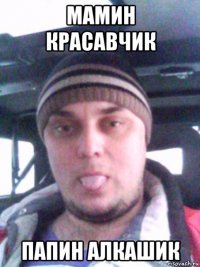 мамин красавчик папин алкашик