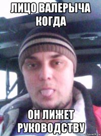 лицо валерыча когда он лижет руководству