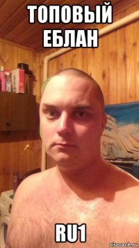 топовый еблан ru1