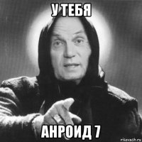 у тебя анроид 7