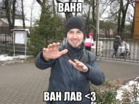ваня ван лав <3
