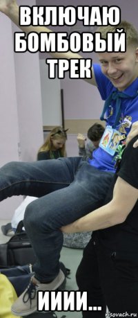 включаю бомбовый трек ииии...