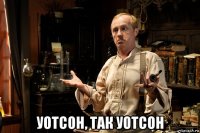  уотсон, так уотсон