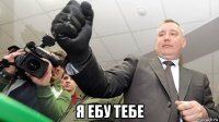  я ебу тебе