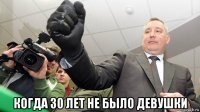  когда 30 лет не было девушки