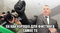  ох как хорошо для фистинга самое то