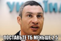  поставьте тб меньше 2.5