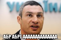  абр абрг аааааааааааааа
