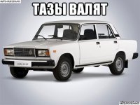 тазы валят 