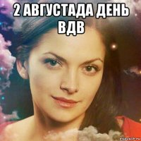 2 августада день вдв 