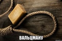  вальцману