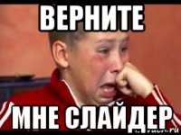 верните мне слайдер