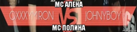 мс алена мс полина