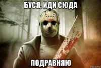 буся, иди сюда подравняю