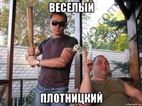 веселый плотницкий