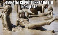 фанаты скриптонита на его концерте 