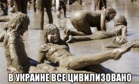  в украине все цивилизовано