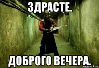 здрасте. доброго вечера.