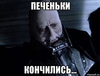 печеньки кончились...