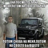 она посмотрела на меня,потом на своего парня потом снова на меня,потом на своего бывшего