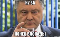 ну за конец блокады