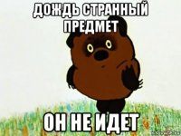 дождь странный предмет он не идет