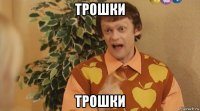 трошки трошки