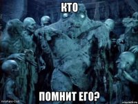 кто помнит его?