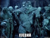 хуевий