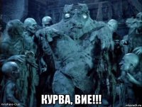  курва, вие!!!