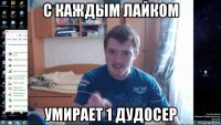 с каждым лайком умирает 1 дудосер