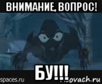 внимание, вопрос! бу!!!