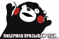  либерман призываю тебя