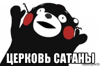  церковь сатаны