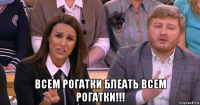 всем рогатки блеать всем рогатки!!!