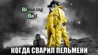  когда сварил пельмени