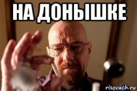 на донышке 